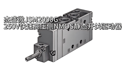 杰盛微JSM2000G 250V快速高压侧NMOS静态开关驱动器