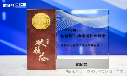 喜报｜杰盛微斩获「2026 年度新能源与功率器件应用奖」，硬核实力再获行业认可