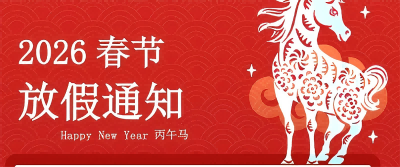 杰盛微 “2026春节”放假通知