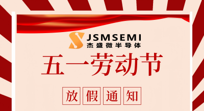 杰盛微“五一劳动节”放假通知